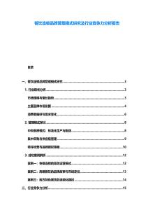 餐飲連鎖品牌管理模式研究及行業競爭力分析報告
