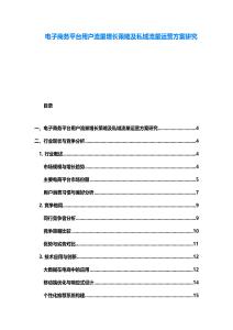 電子商務(wù)平臺(tái)用戶流量增長(zhǎng)策略及私域流量運(yùn)營(yíng)方案研究