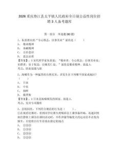 2026重慶墊江縣太平鎮(zhèn)人民政府全日制公益性崗位招聘3人備考題庫(kù)及參考答案詳解（預(yù)熱題）