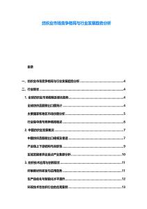 紡織業市場競爭格局與行業發展趨勢分析