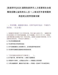 [張家界市]2025湖南張家界市人力資源和社會保障局招聘公益性崗位人員1人筆試歷年參考題庫典型考點附帶答案詳解