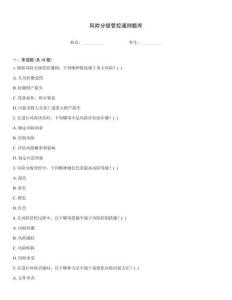 風險分級管控通則題庫
