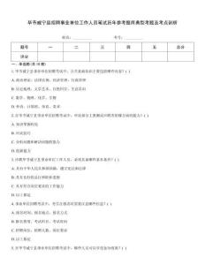 畢節(jié)威寧縣招聘事業(yè)單位工作人員筆試歷年參考題庫典型考題及考點剖析