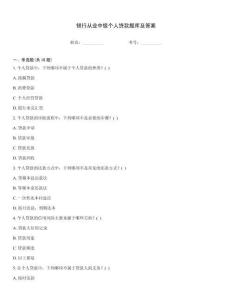 银行从业中级个人贷款题库及答案完整版
