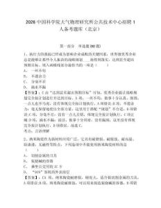 2026中國科學院大氣物理研究所公共技術中心招聘1人備考題庫（北京）及答案詳解【全優(yōu)】