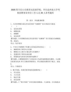 2025四川樂山市教育局直屬學校、單位赴西南大學考核招聘事業單位工作人員25人參考題庫及一套答案詳解