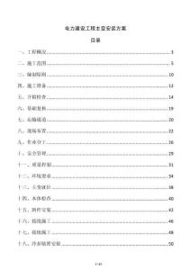 电力建设工程主变安装方案