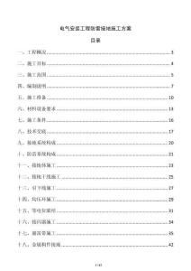 电气安装工程防雷接地施工方案