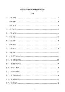 防火建筑材料阻燃性能检测方案