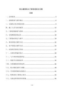 防火建筑防火门框安装校正方案