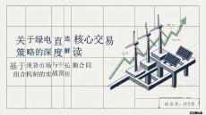 關于綠電直連核心交易策略的深度解讀