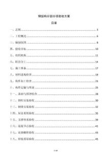 鋼結構分部分項驗收方案