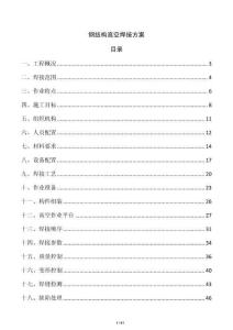 鋼結構高空焊接方案