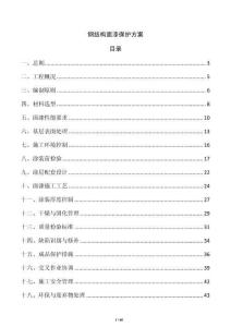 鋼結構面漆保護方案