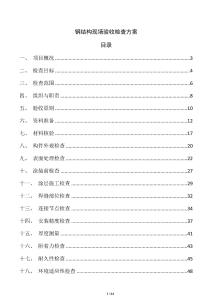鋼結構現場驗收檢查方案