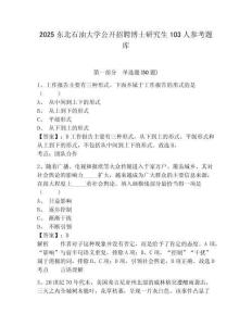 2025东北石油大学公开招聘博士研究生103人参考题库及答案详解（全优）