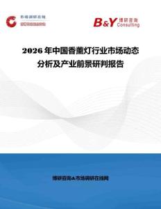 2026年中國香薰燈行業(yè)市場動態(tài)分析及產(chǎn)業(yè)前景研判報告
