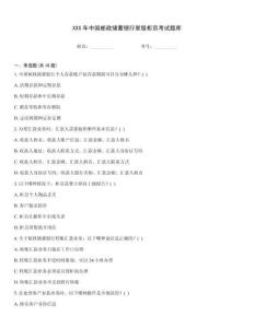 XXX年中国邮政储蓄银行星级柜员考试题库