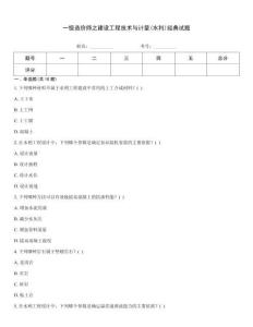 一級造價師之建設(shè)工程技術(shù)與計量(水利)經(jīng)典試題