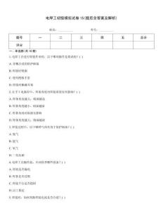 電焊工初級模擬試卷15(題后含答案及解析)