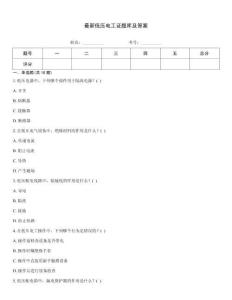 最新低壓電工證題庫及答案