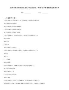 2026年職業技能鑒定考試(環境監測工·高級)歷年參考題庫含答案詳解