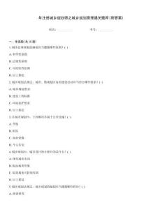年注冊城鄉規劃師之城鄉規劃原理通關題庫(附答案)