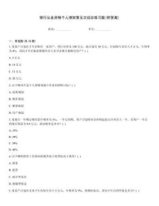 银行从业资格个人理财第五次综合练习题(附答案)优选题库