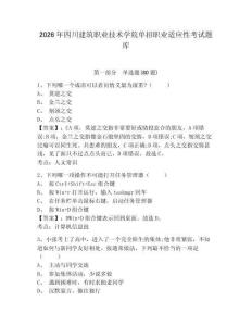2026年四川建筑职业技术学院单招职业适应性考试题库含答案详解（综合卷）