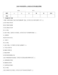 2026年標準深圳c3類安全員考試題及答案