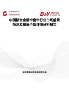 中國鋁合金垂簾窗簾行業市場前景預測及投資價值評估分析報告