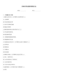护林员考试题和答案大全