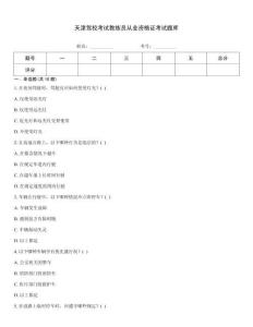 天津駕校考試教練員從業資格證考試題庫