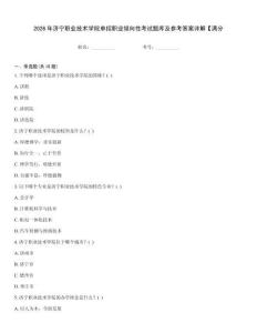 2026年濟寧職業技術學院單招職業傾向性考試題庫及參考答案詳解【滿分