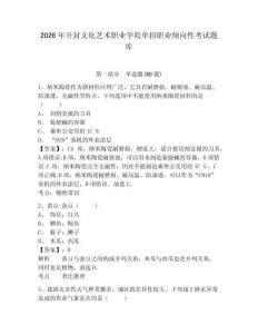 2026年開封文化藝術職業學院單招職業傾向性考試題庫及答案詳解（精選題）