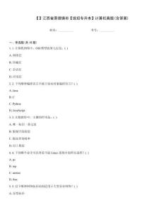 【】江西省景德镇市【统招专升本】计算机真题(含答案)