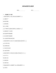 湖南省煙草考試題庫