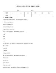 第十六章生存分析(答案)醫(yī)學(xué)統(tǒng)計學(xué)習(xí)題