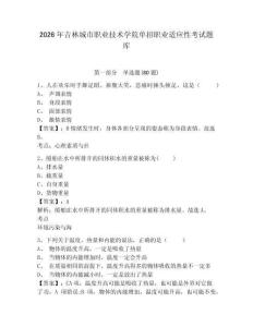 2026年吉林城市職業技術學院單招職業適應性考試題庫附答案詳解（奪分金卷）