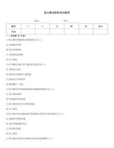 國土整治職稱考試題庫