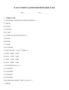 市2024年中级银行从业资格中级风险管理考试题库【A卷】