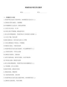 鄲城養老護理員考試題庫