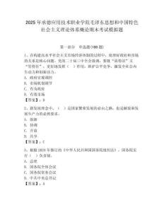 2025年承德应用技术职业学院毛泽东思想和中国特色社会主义理论体系概论期末考试模拟题含答案