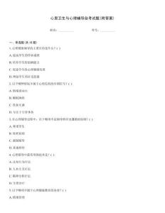 心里衛(wèi)生與心理輔導(dǎo)自考試題(附答案)