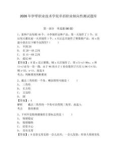2026年伊犁職業技術學院單招職業傾向性測試題庫附答案詳解（預熱題）