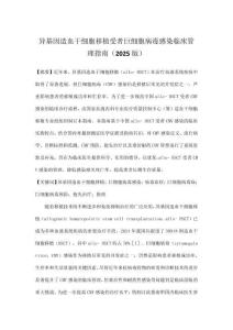 異基因造血干細(xì)胞移植受者巨細(xì)胞病毒感染臨床管理指南（2025版）