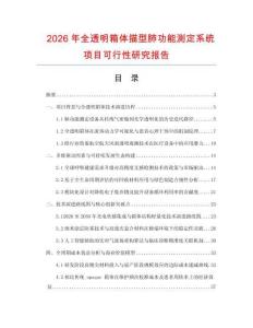 2026年全透明箱体描型肺功能测定系统项目可行性研究报告