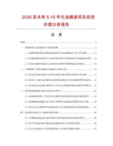 2026及未來5-10年化油器座項目投資價值分析報告