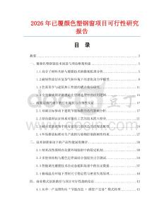 2026年已覆顏色塑鋼窗項(xiàng)目可行性研究報(bào)告