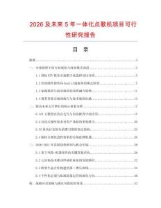 2026及未来5年一体化点歌机项目可行性研究报告